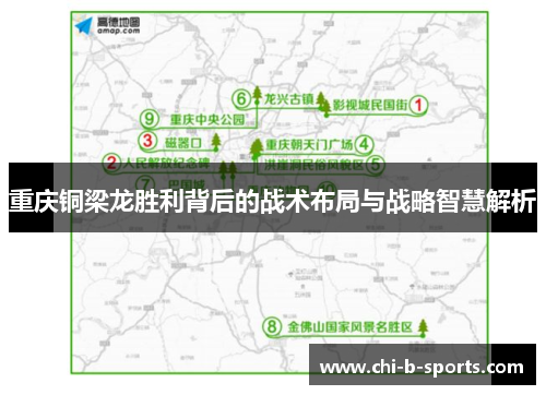重庆铜梁龙胜利背后的战术布局与战略智慧解析