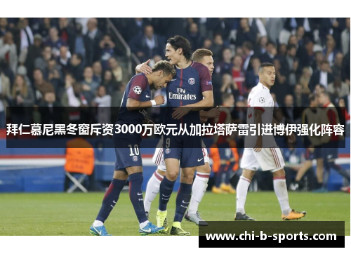 拜仁慕尼黑冬窗斥资3000万欧元从加拉塔萨雷引进博伊强化阵容