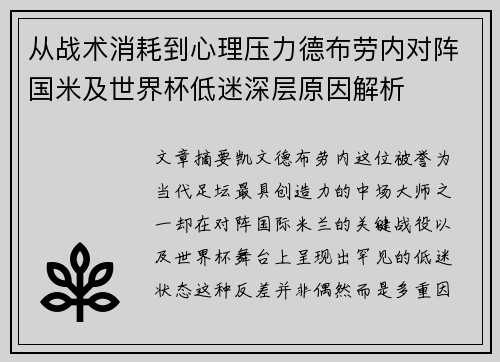 从战术消耗到心理压力德布劳内对阵国米及世界杯低迷深层原因解析