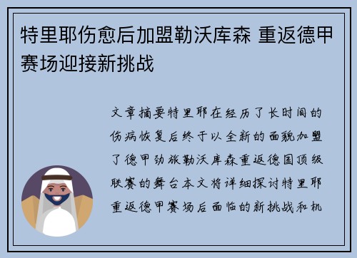 特里耶伤愈后加盟勒沃库森 重返德甲赛场迎接新挑战