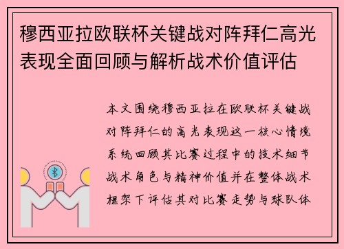 穆西亚拉欧联杯关键战对阵拜仁高光表现全面回顾与解析战术价值评估