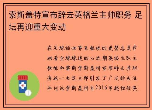 索斯盖特宣布辞去英格兰主帅职务 足坛再迎重大变动